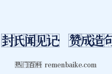 封氏闻见记·赞成造句是什么意思的图片